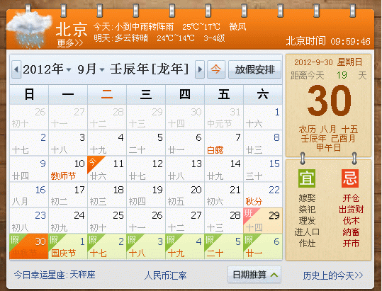 2012中秋节是几月几日？2012中秋节放假安排